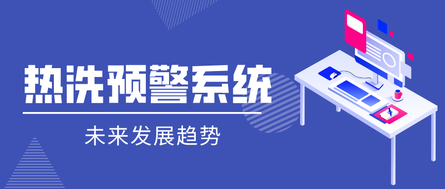 热洗预警系统的未来发展趋势